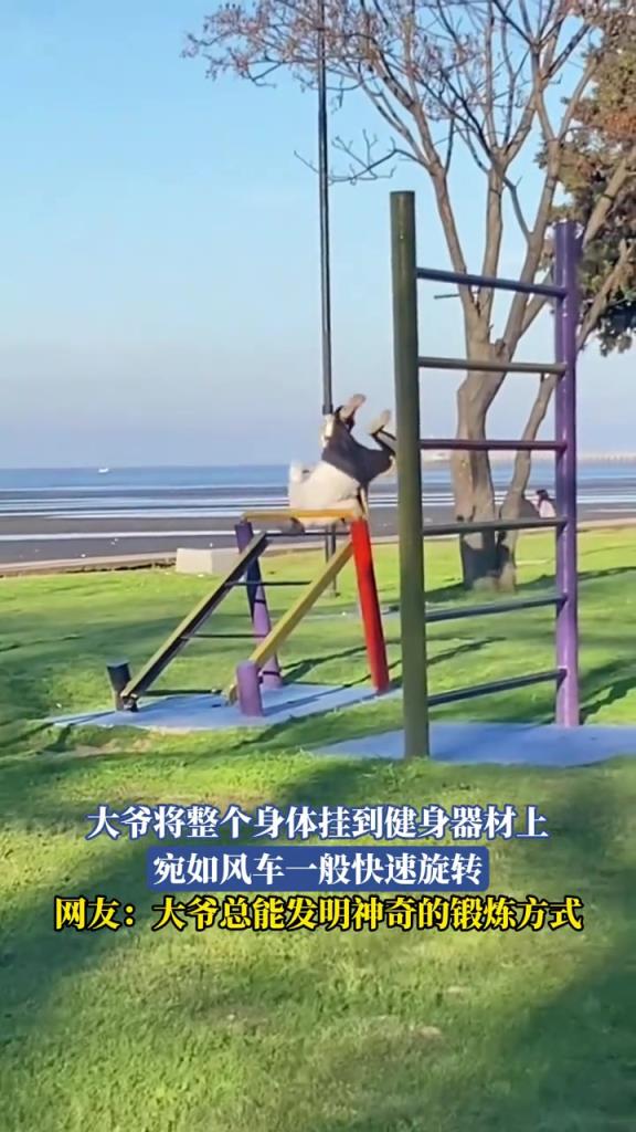 大爷将整个身体挂到健身器材上，宛如风车一般快速旋转