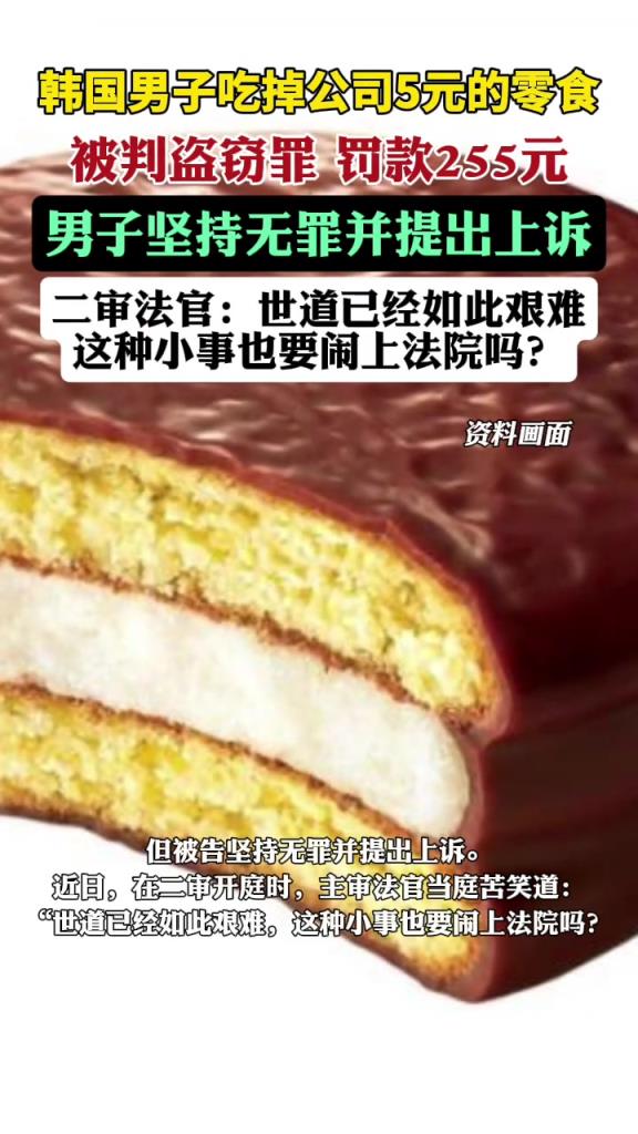 韩国男子吃掉公司价值5元零食，被判盗窃罪，罚款255元