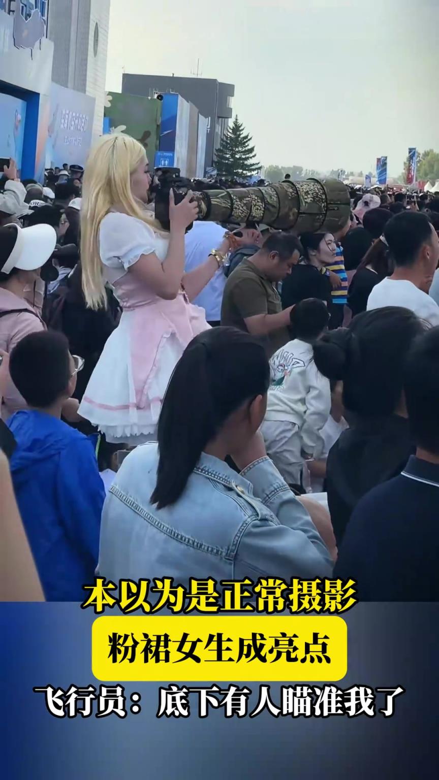 本以为是正常摄影，粉裙女生成亮点，飞行员：底下有人瞄准我了