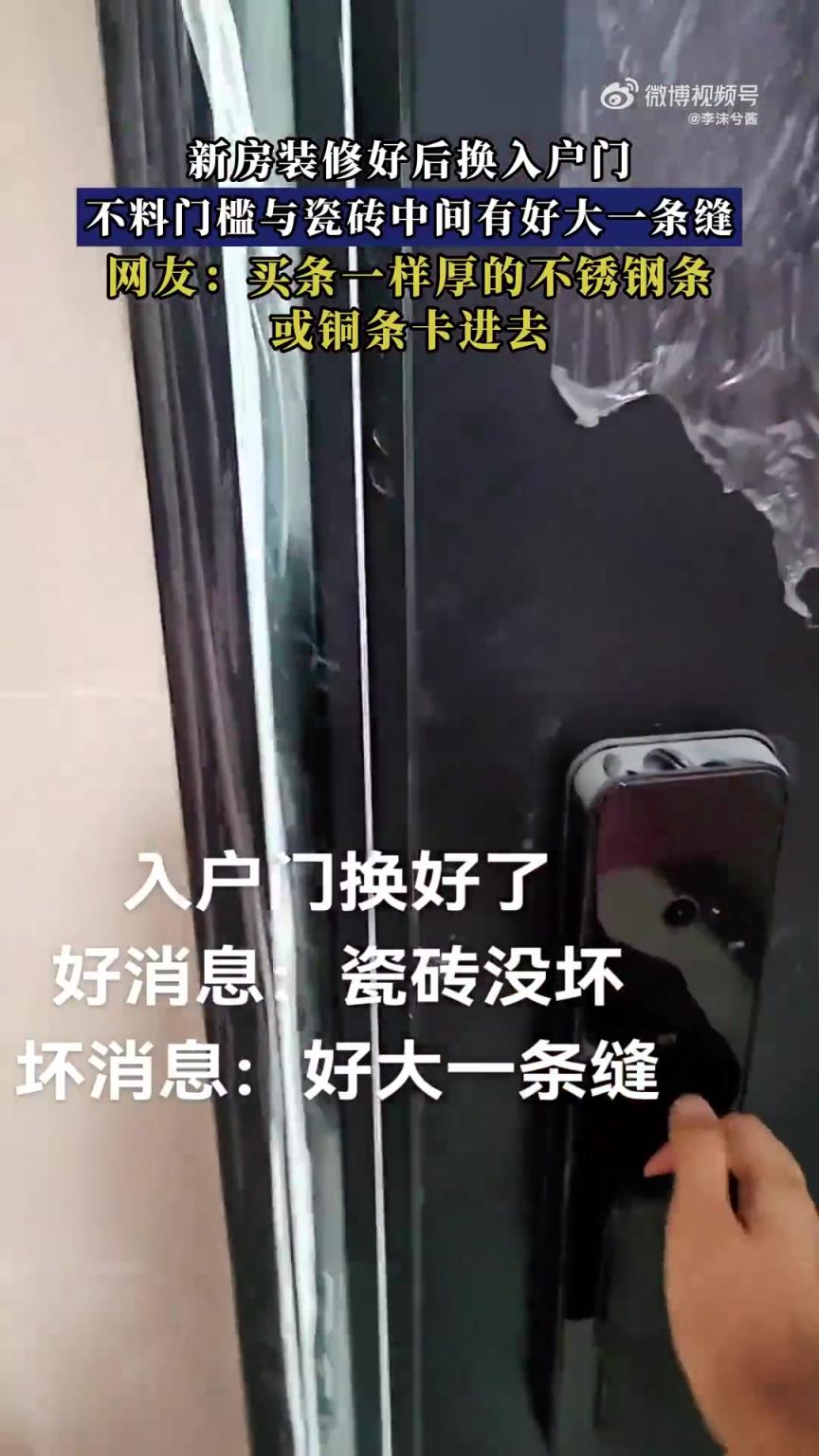 新房装修好后换入户门，不料门槛与瓷砖中间有好大一条缝！