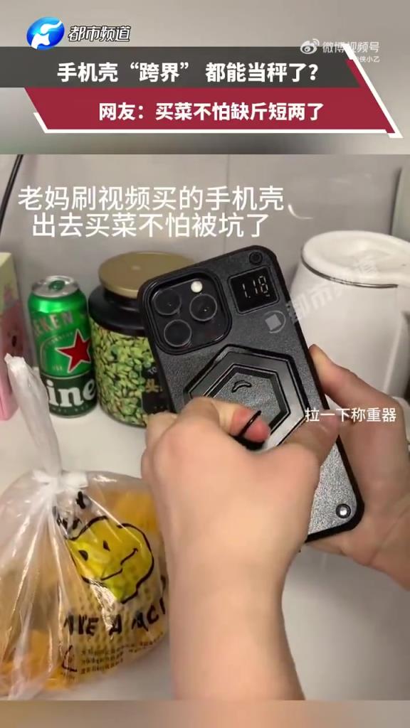 手机壳“跨界” 都能当秤了？网友：买菜不怕缺斤短两了