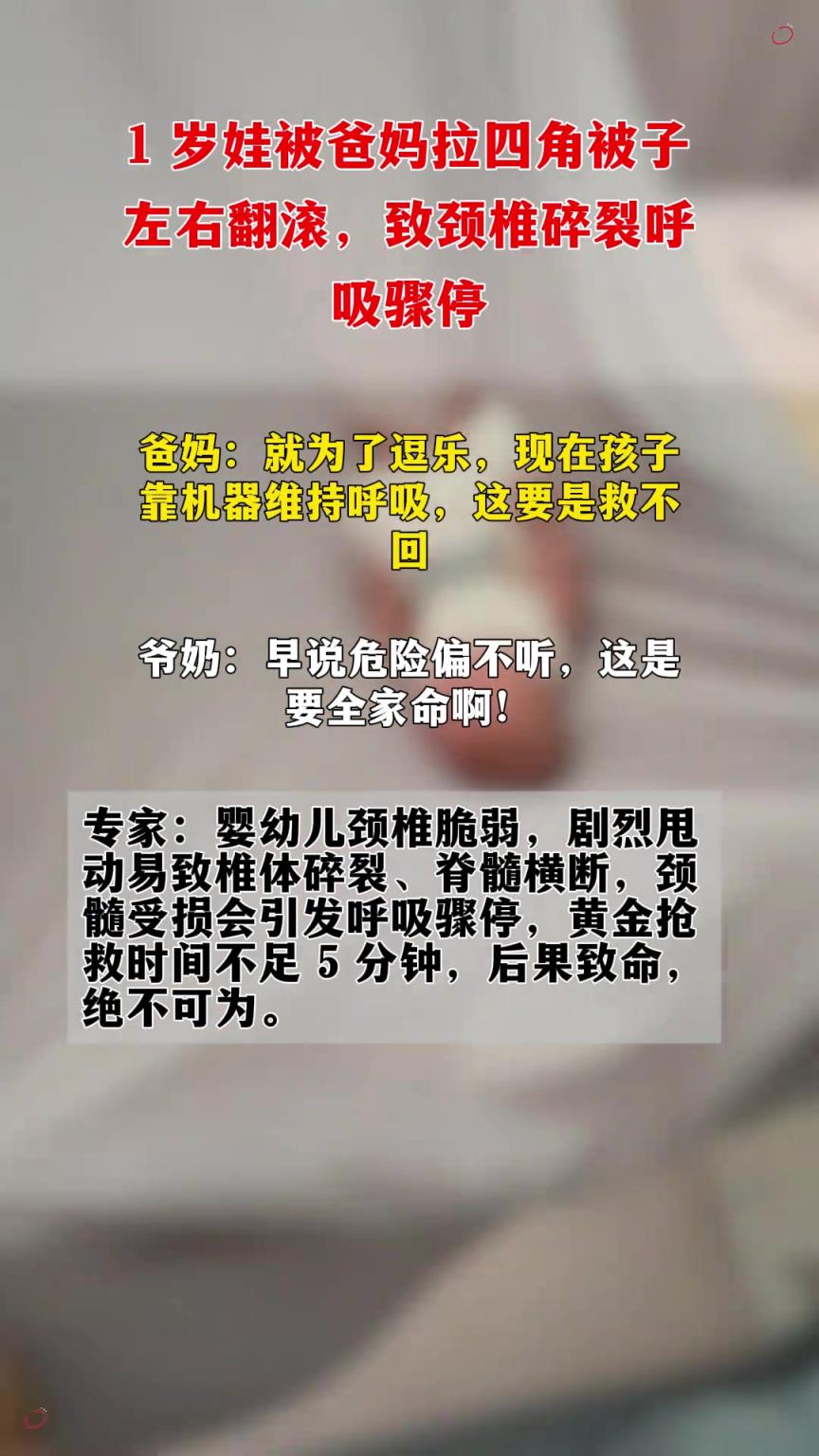 1 岁娃被爸妈拉四角被子左右翻滚，致颈椎碎裂呼吸骤停