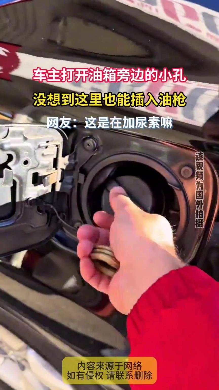 车主打开油箱旁边的小孔，没想到这里也能插入油枪