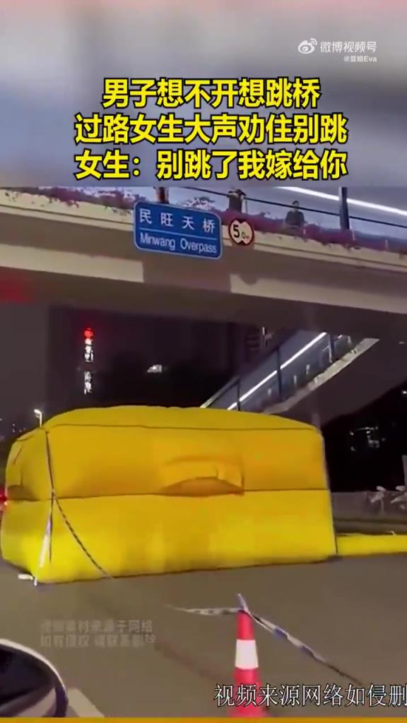 男子欲跳桥轻生，过路女生喊话“别跳我嫁给你”