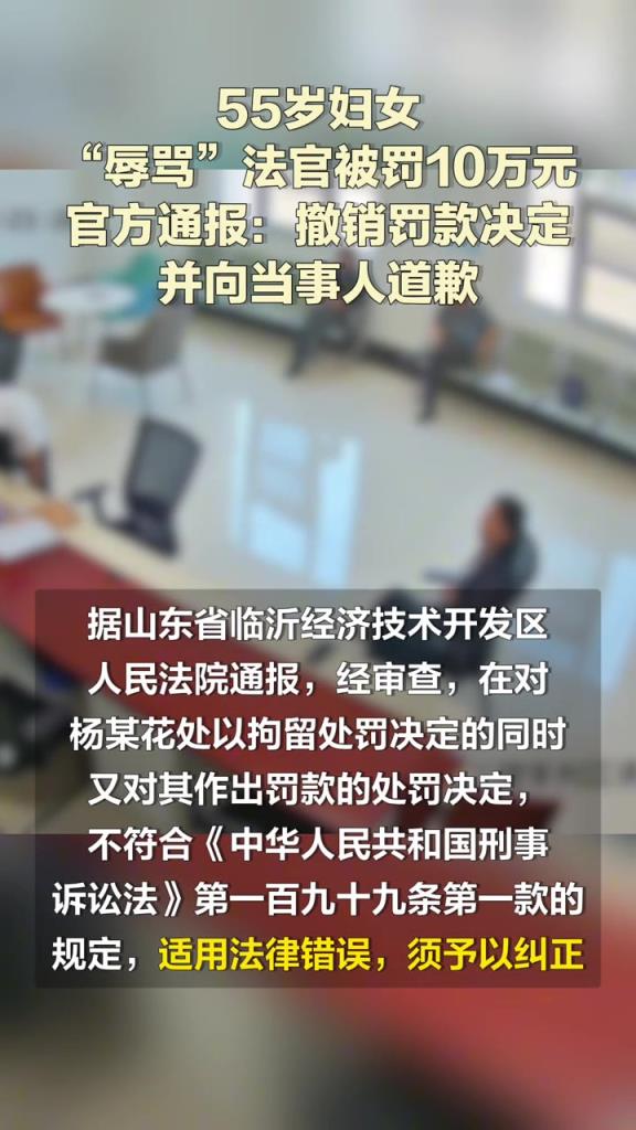 55岁妇女“辱骂”法官被罚10万元 官方通报：撤销罚款决定