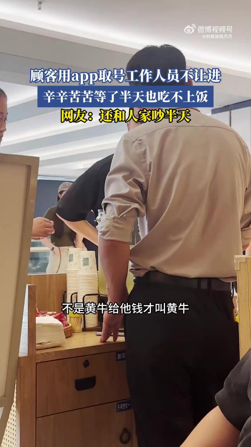顾客用app取号工作人员不让进，辛辛苦苦等了半天也吃不上饭！