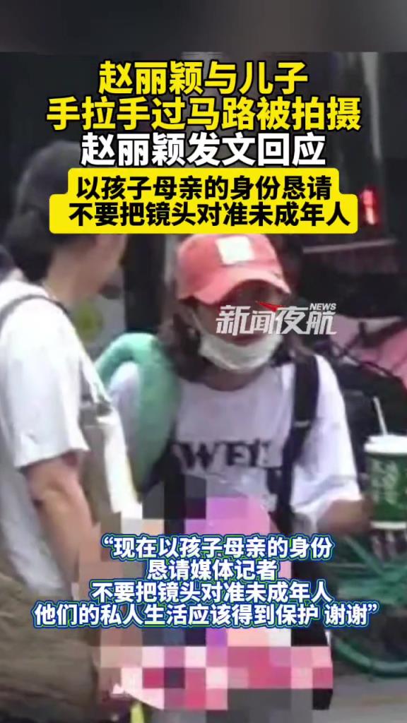 赵丽颖与儿子手拉手过马路被拍摄