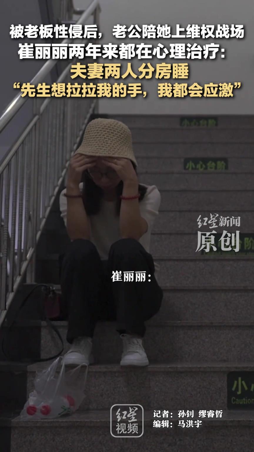被老板性侵后的女性：我跟老公没性生活，甚至无法躺一张床！