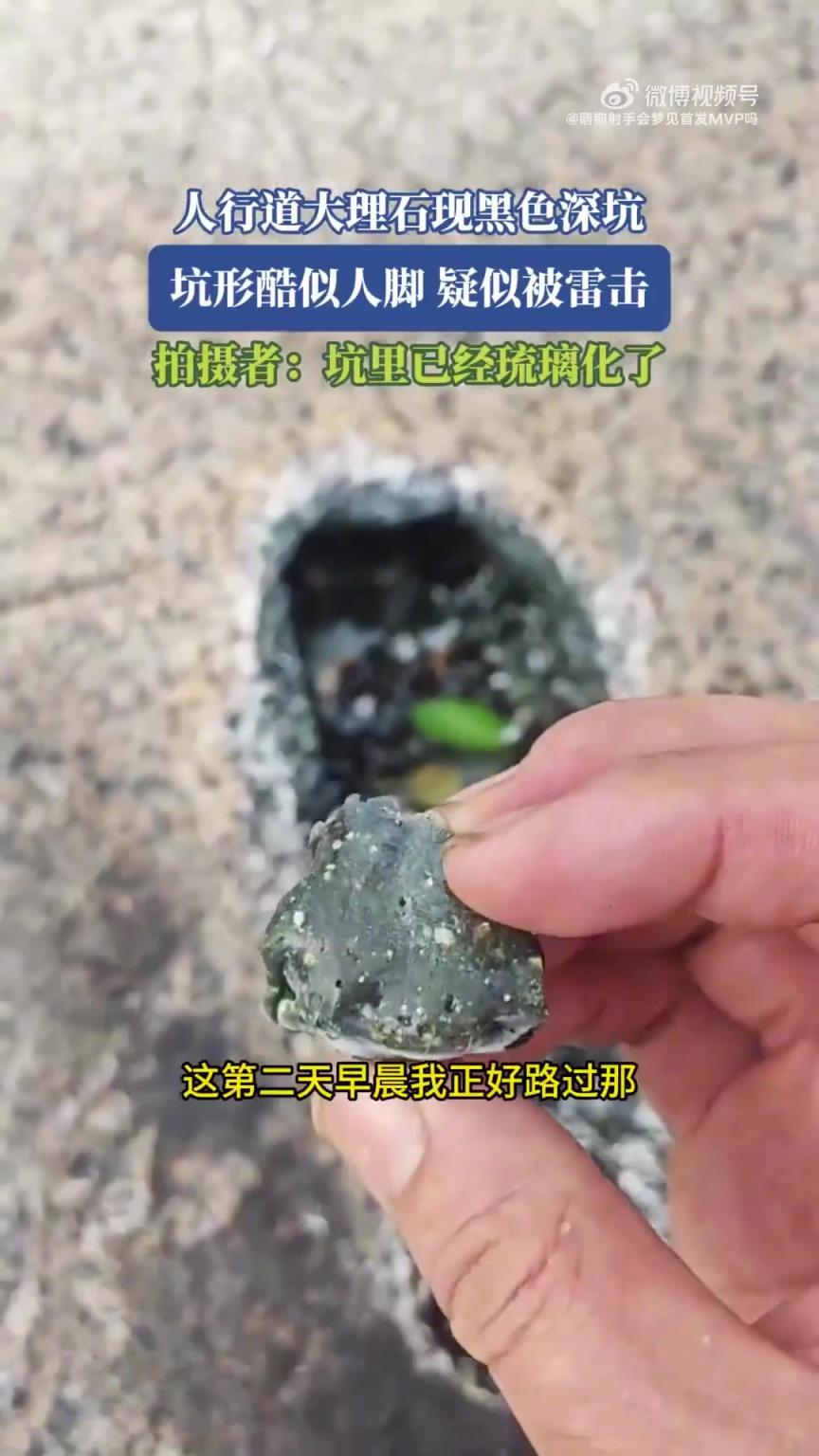 人行道大理石现黑色深坑，坑形酷似人脚 疑似被雷击