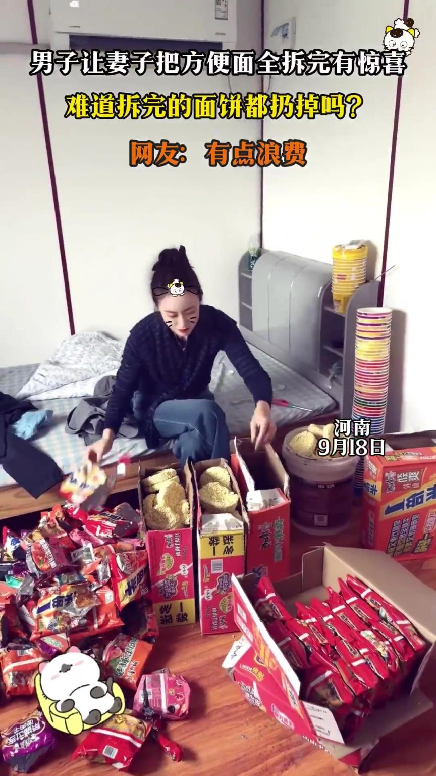 男子让妻子把方便面全拆完有惊喜，难道拆完的面饼都扔掉吗？