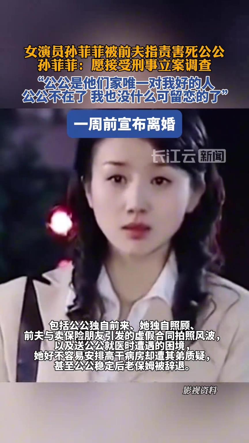 女演员孙菲菲被前夫指责害死公公，孙菲菲：愿接受刑事立案调查