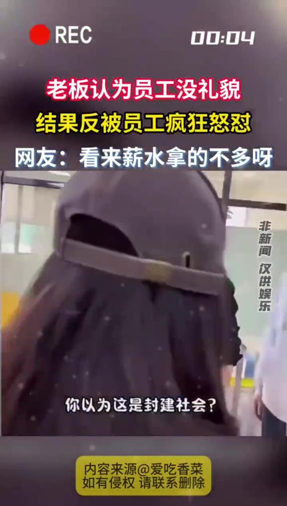 老板认为员工没礼貌结果反被员工疯狂怒怼。