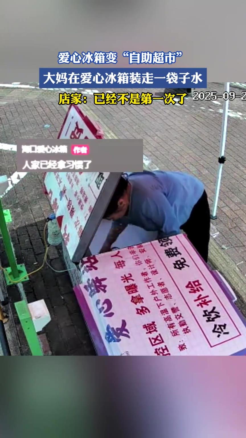 爱心冰箱变“自助超市”，大妈在爱心冰箱装走一袋子水