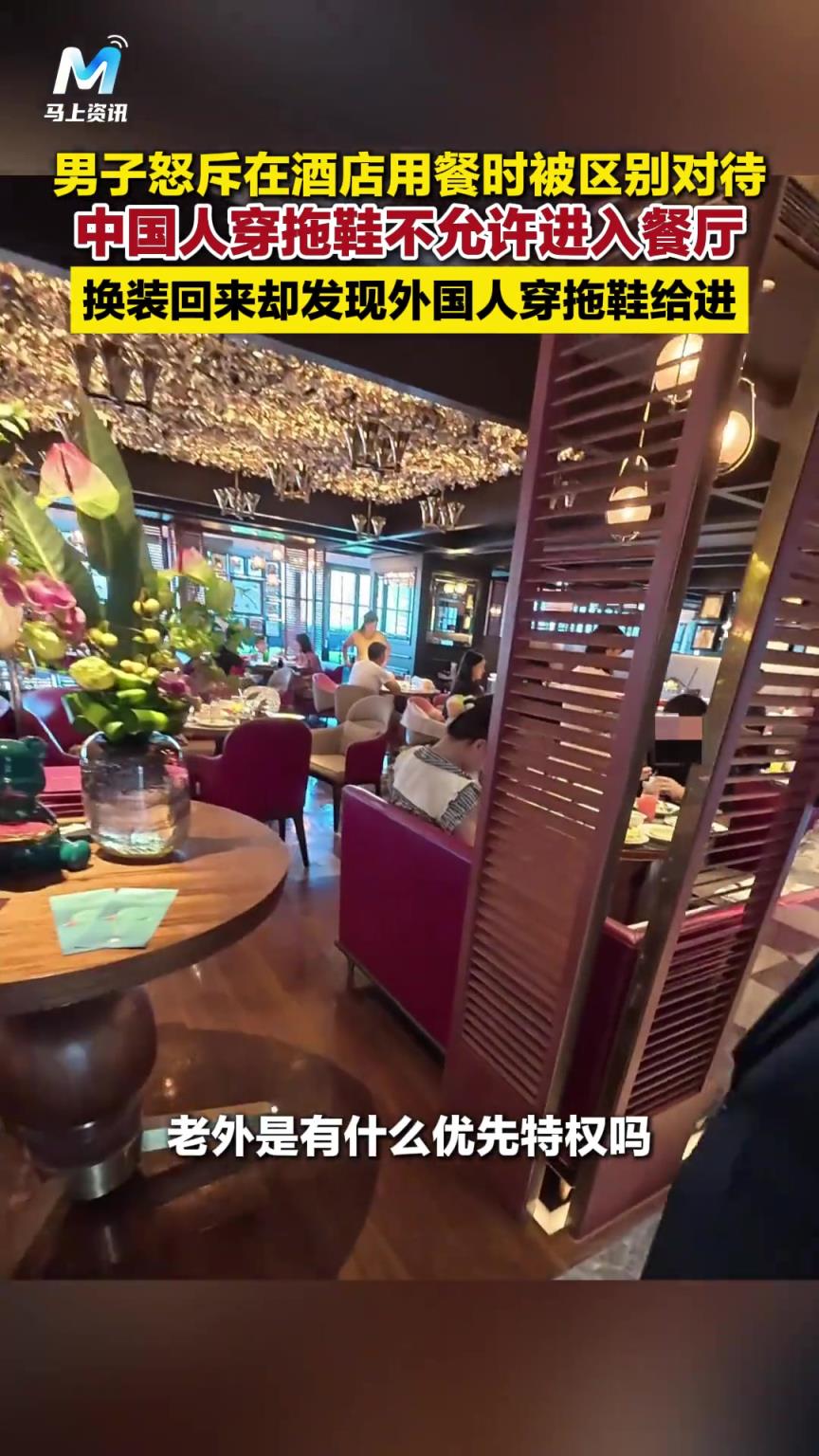 男子怒斥在酒店被区别对待，中国人穿拖鞋不允许进入，外国人可以