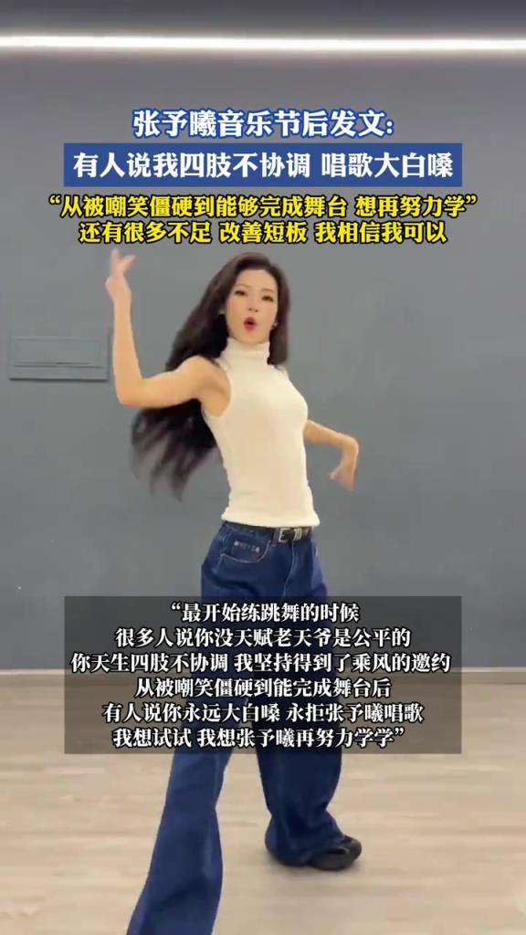 张予曦音乐节后发文:有人说我四肢不协调唱歌大白嗓