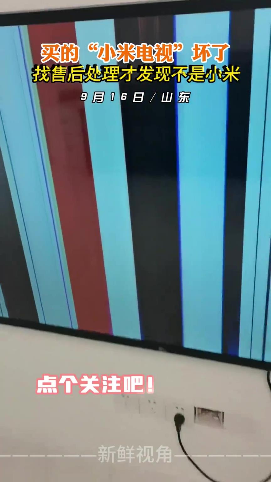 买的“小米电视”坏了 找售后处理才发现不是小米