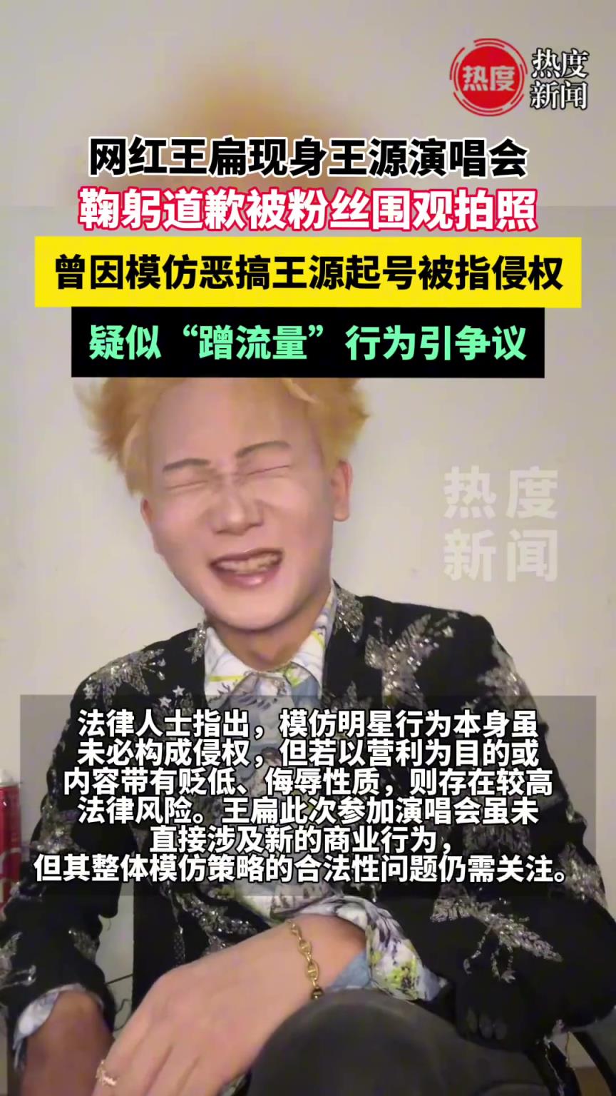 网红王扁现身王源南昌演唱会 疑似“蹭流量”行为引争议
