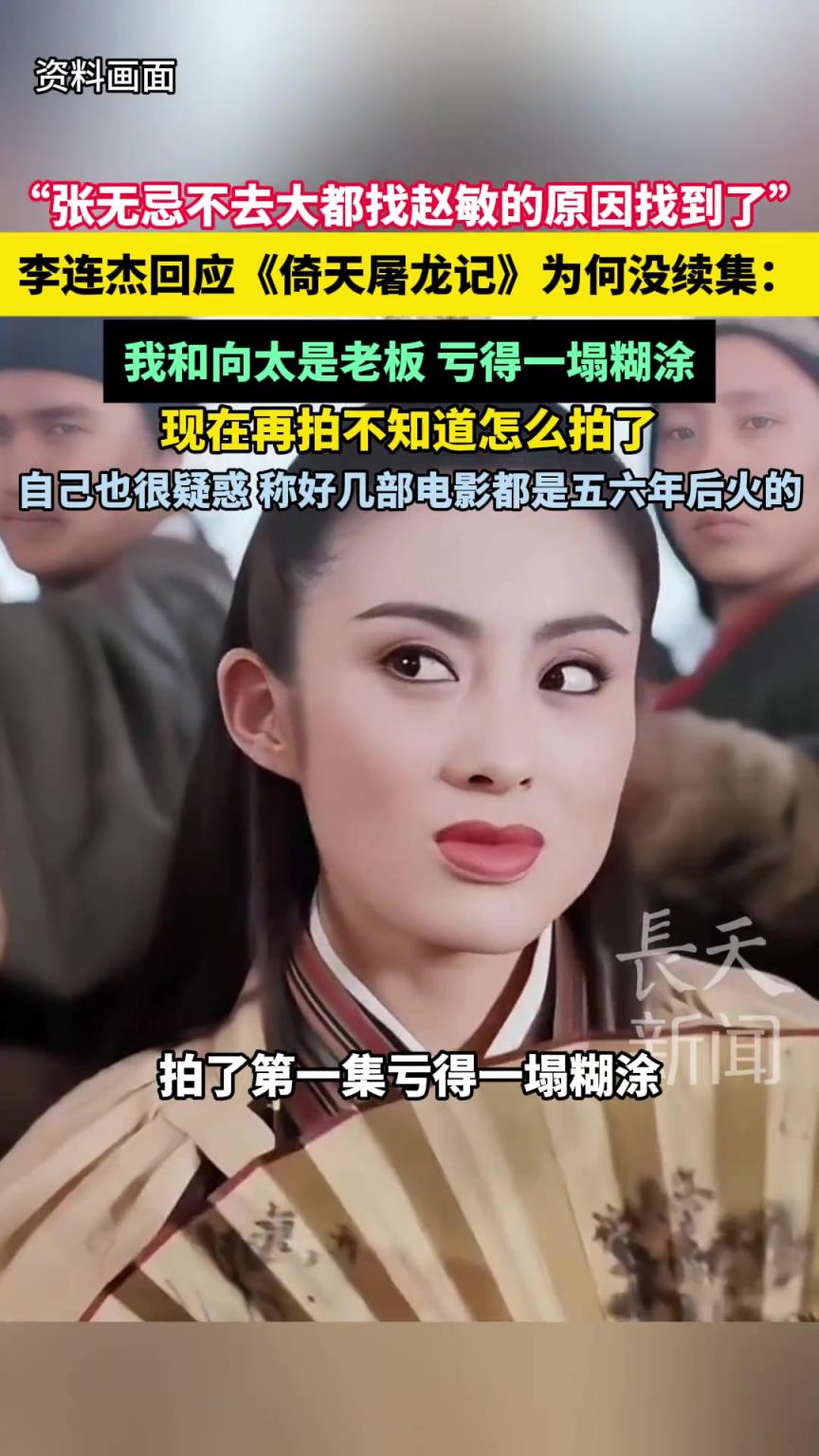 李连杰回应《倚天屠龙记》为何没续集