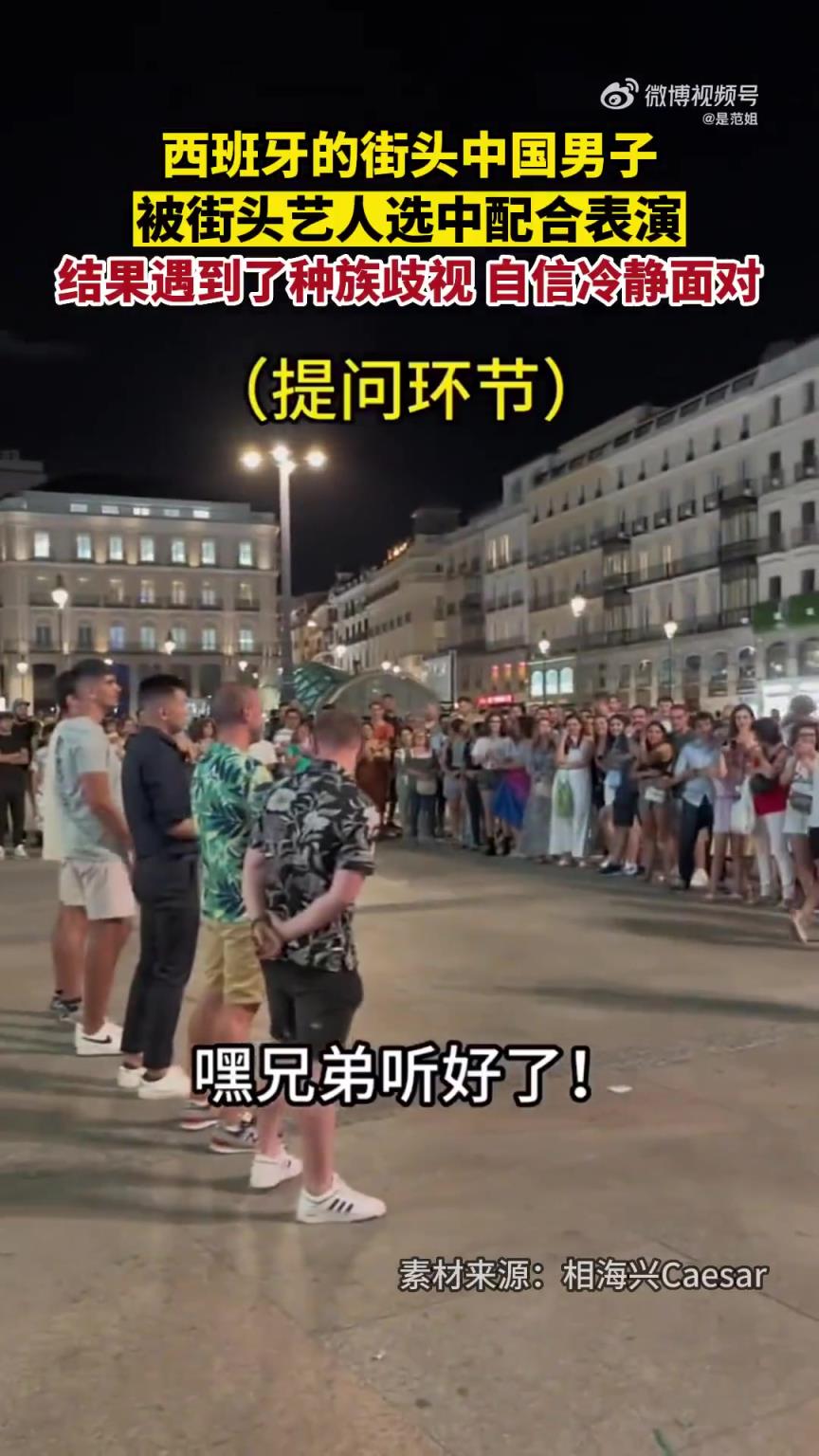 西班牙街头：中国男子被街头艺人邀表演却遭种族歧视
