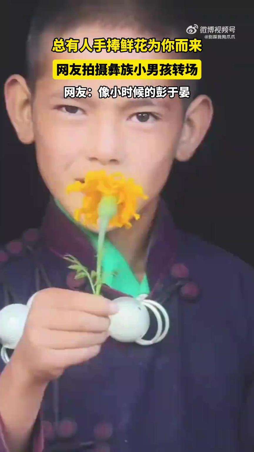 总有人手捧鲜花为你而来，网友拍摄彝族小男孩转场！
