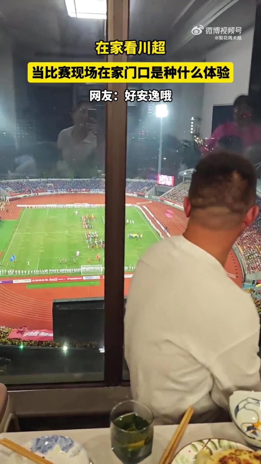 在家看川超，当比赛现场在家门口是种什么体验