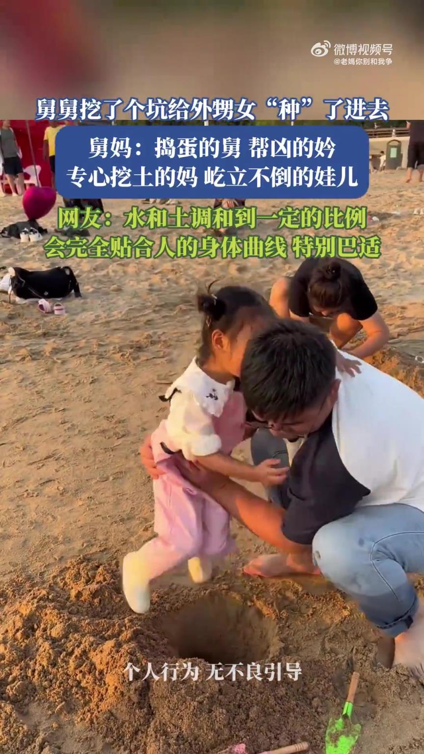 舅舅挖坑“种”外甥女