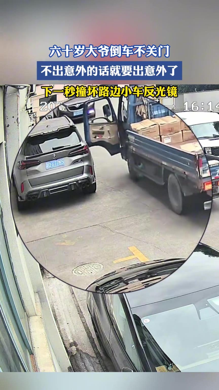 六十岁大爷倒车不关门，不出意外的话就要出意外了