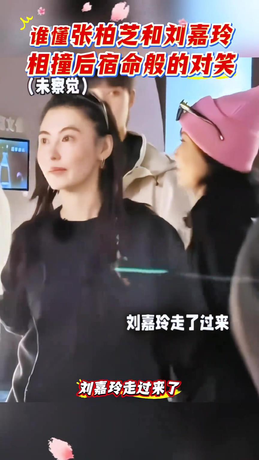 张柏芝和刘嘉玲相撞后宿命般的对笑瞬间