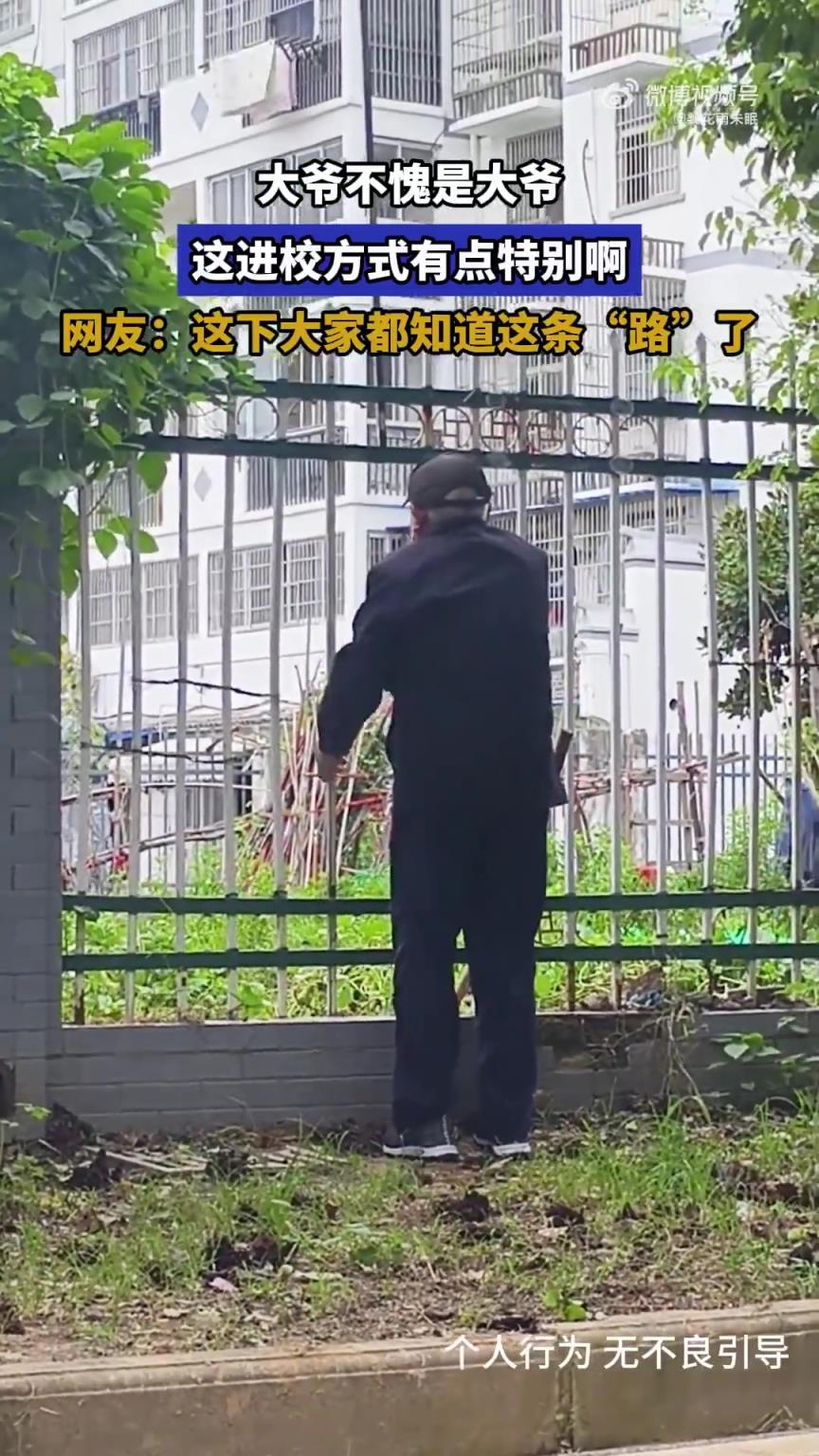 大爷不愧是大爷，这进校方式有点特别啊