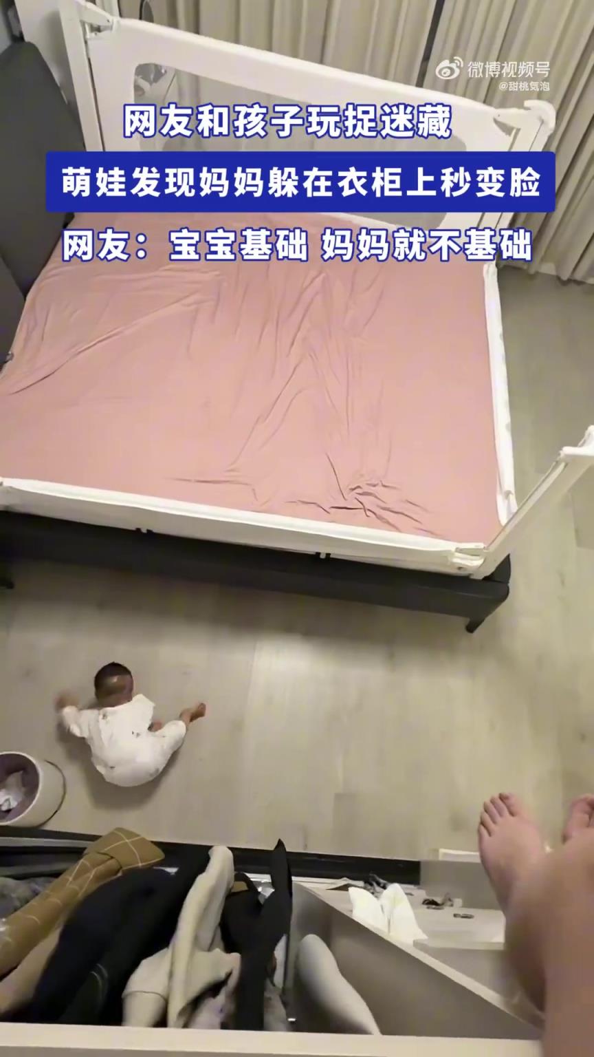 网友和孩子玩捉迷藏，萌娃发现妈妈躲在衣柜上秒变脸