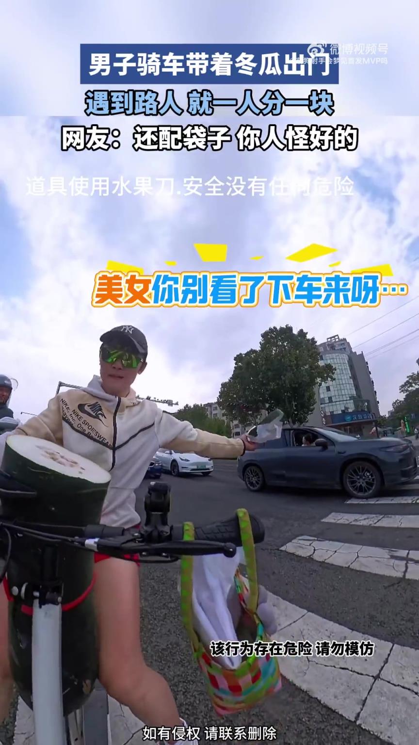 男子骑车带着冬瓜出门,遇到路人,就一人分一块