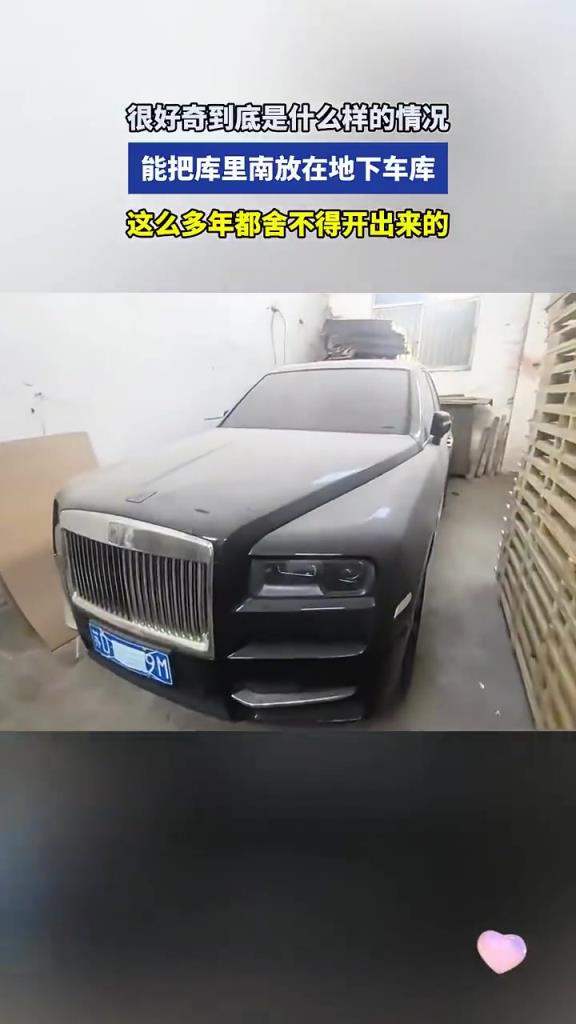很好奇到底是什么样的情况，能把库里南放在地下车库，这么多年的