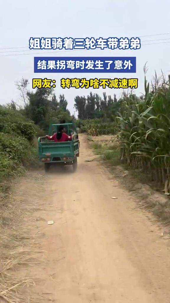 姐姐骑着三轮车带弟弟,结果拐弯时发生了意外