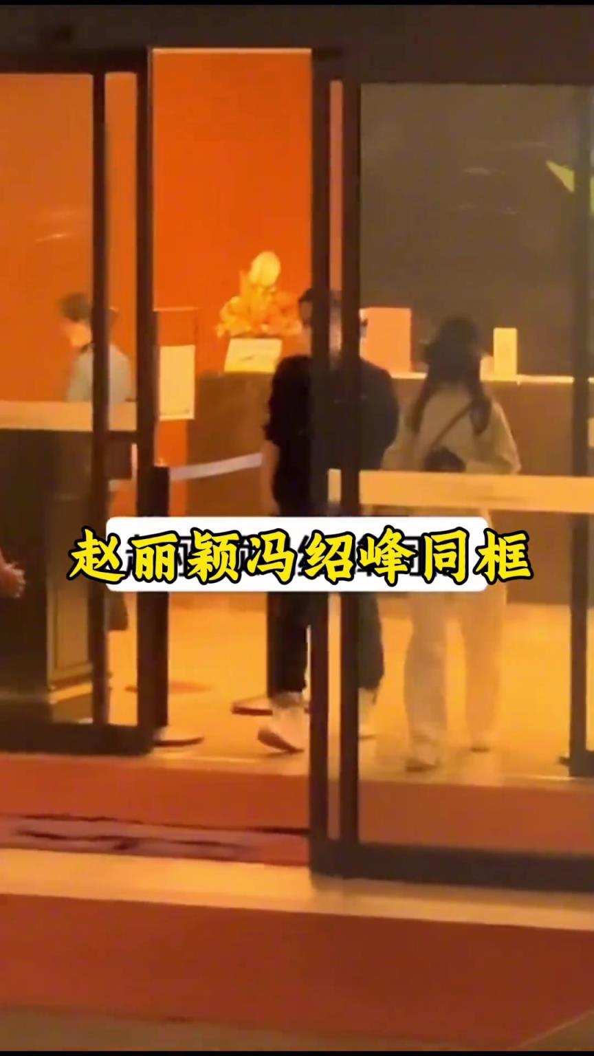 终于看到冯绍峰跟赵丽颖同框了