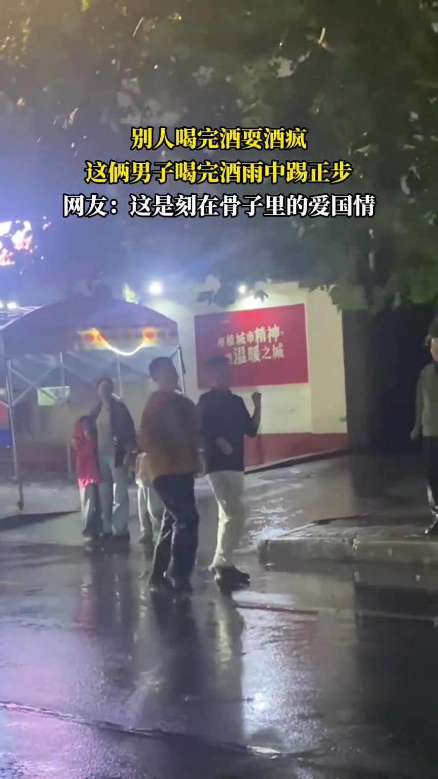别人喝完酒耍酒疯，这俩男子喝完酒雨中踢正步