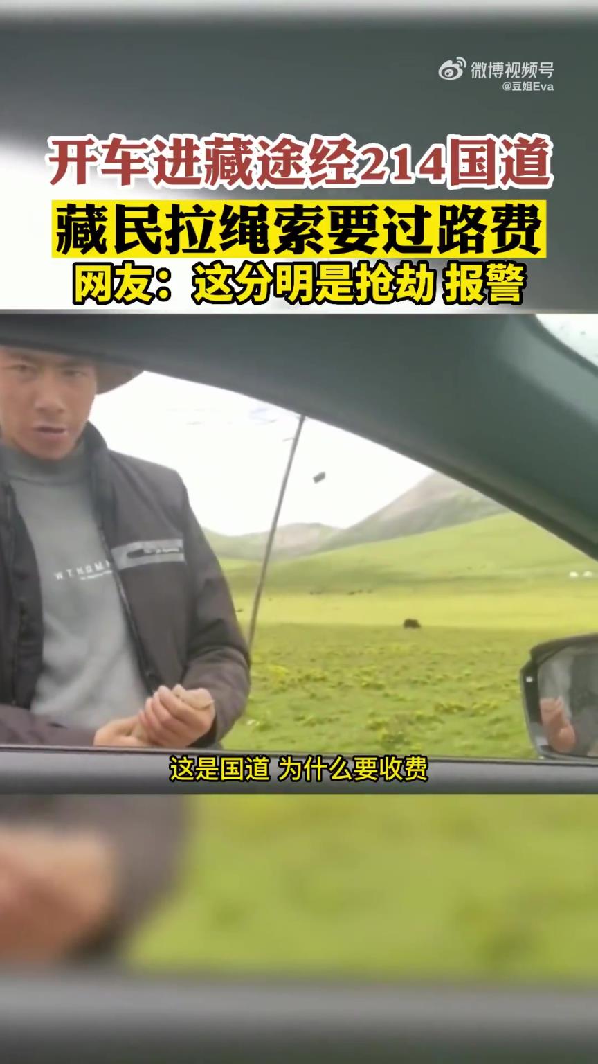 网友开车进藏经214国道，遭藏民拉绳索要过路费