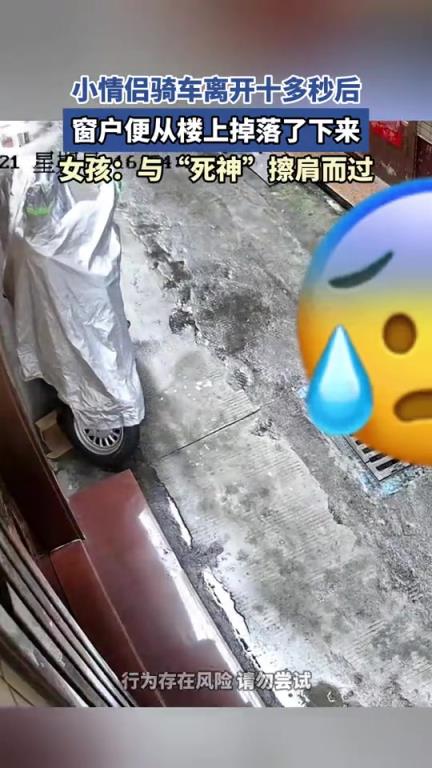 小情侣骑车离开十多秒后,窗户便从楼上掉落了下来！！