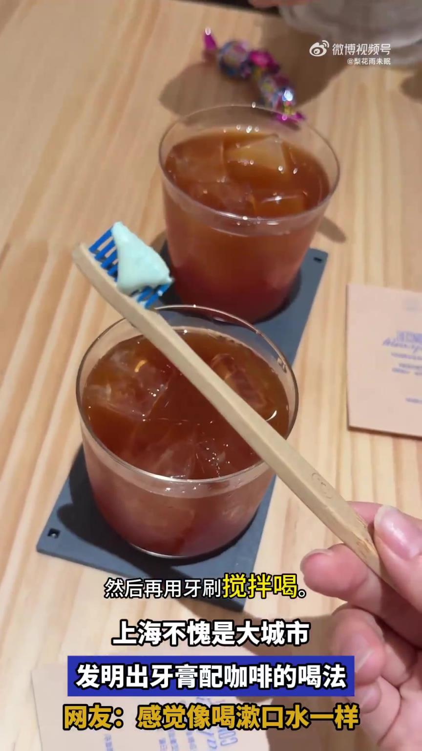 上海不愧是大城市，发明出牙膏配咖啡的喝法