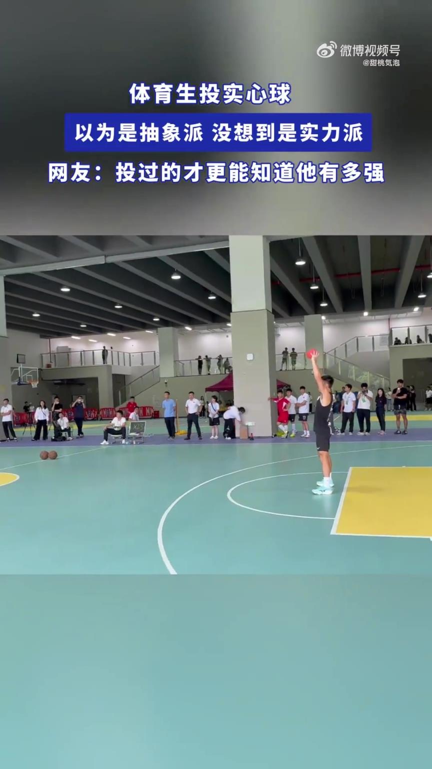 体育生投实心球，以为是抽象派，没想到是实力派