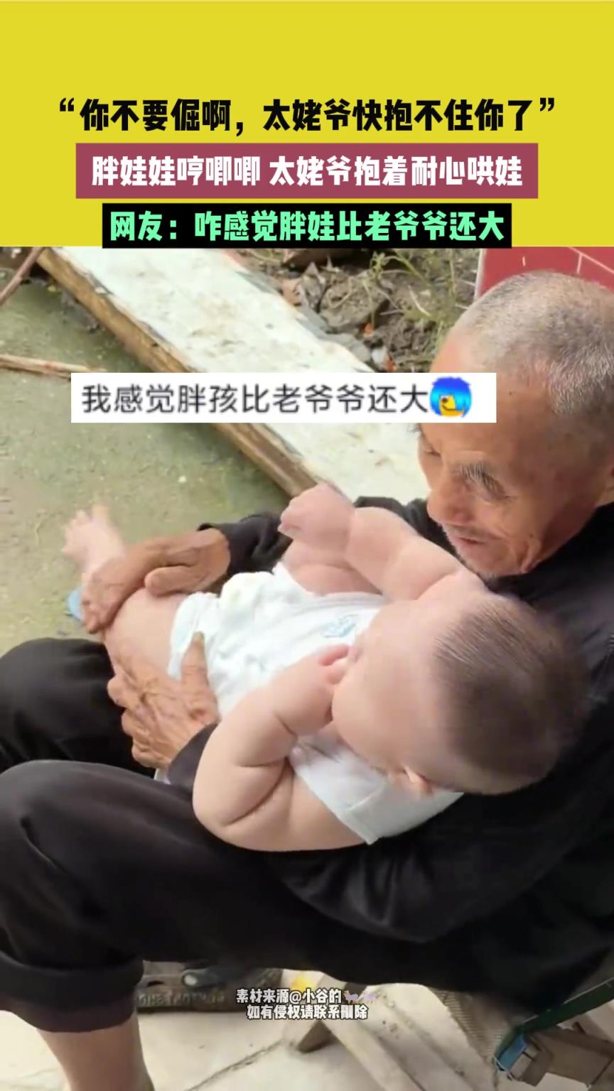 胖娃娃哼唧唧 太姥爷抱着耐心哄娃