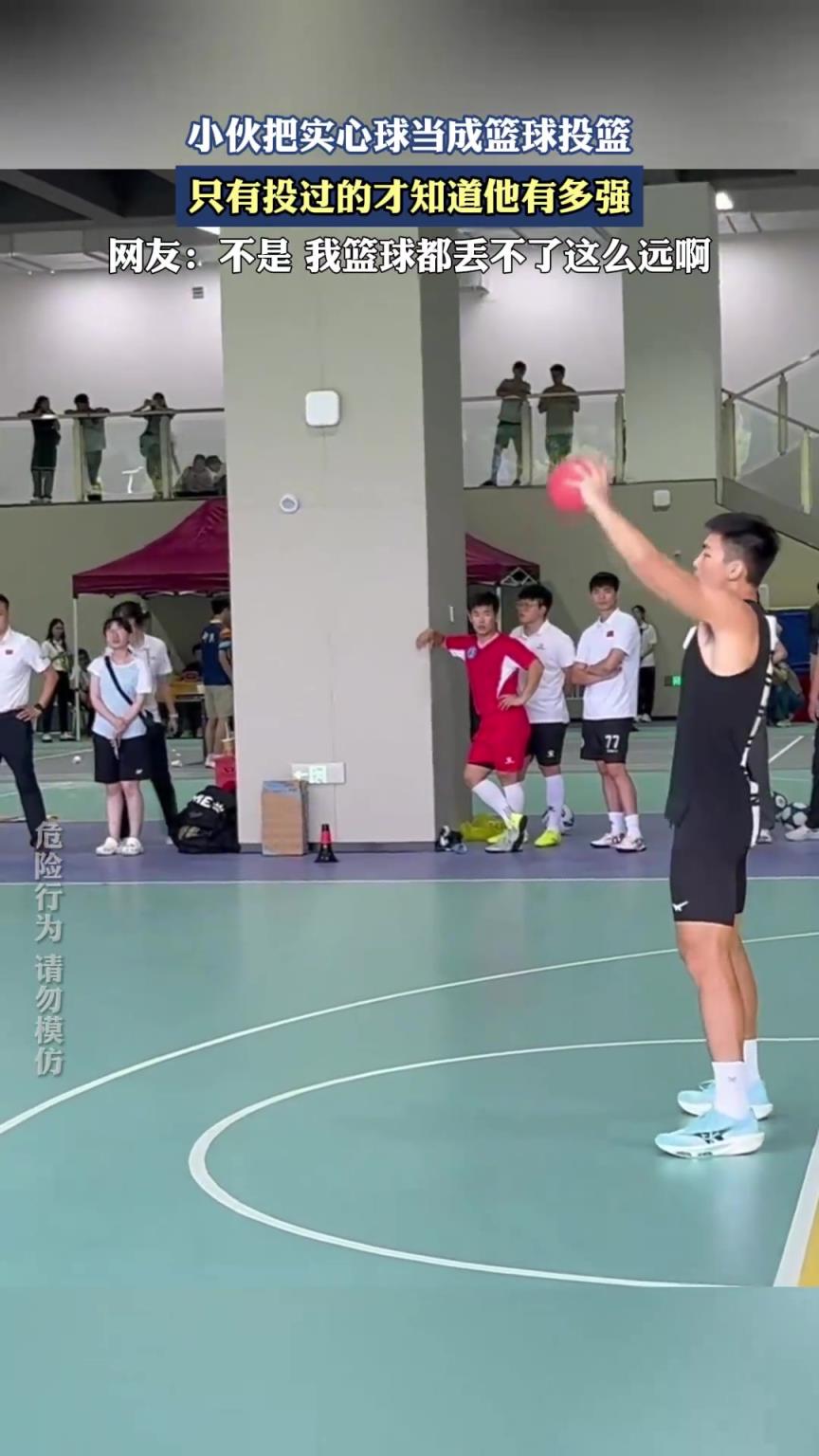 小伙把实心球当成篮球投篮，只有投过的才知道他有多强