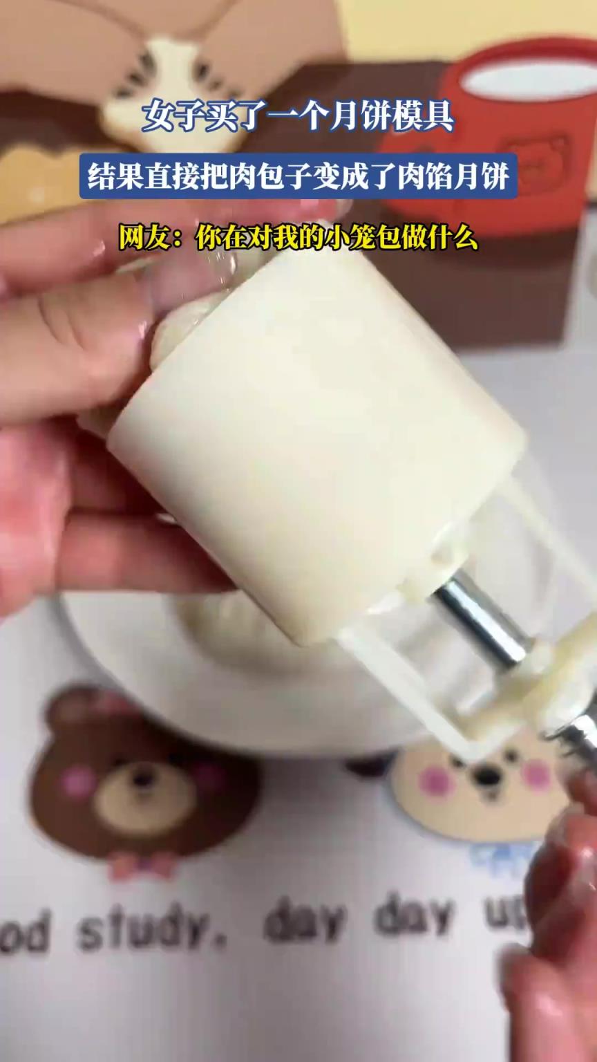 女子买了一个月饼模具，结果直接把肉包子变成了肉馅月饼