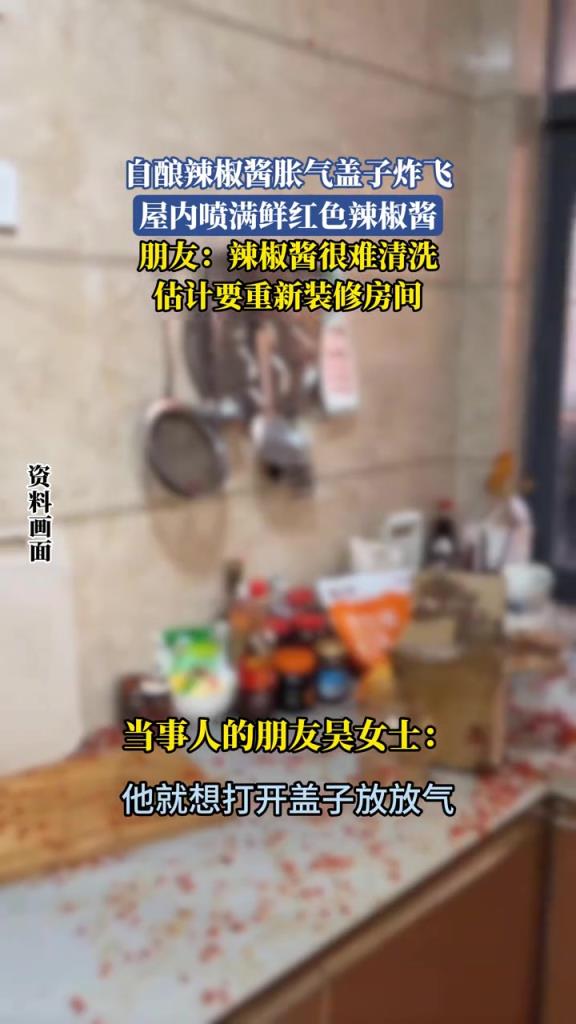 自酿辣椒酱胀气盖子炸飞，屋内喷满鲜红色辣椒酱