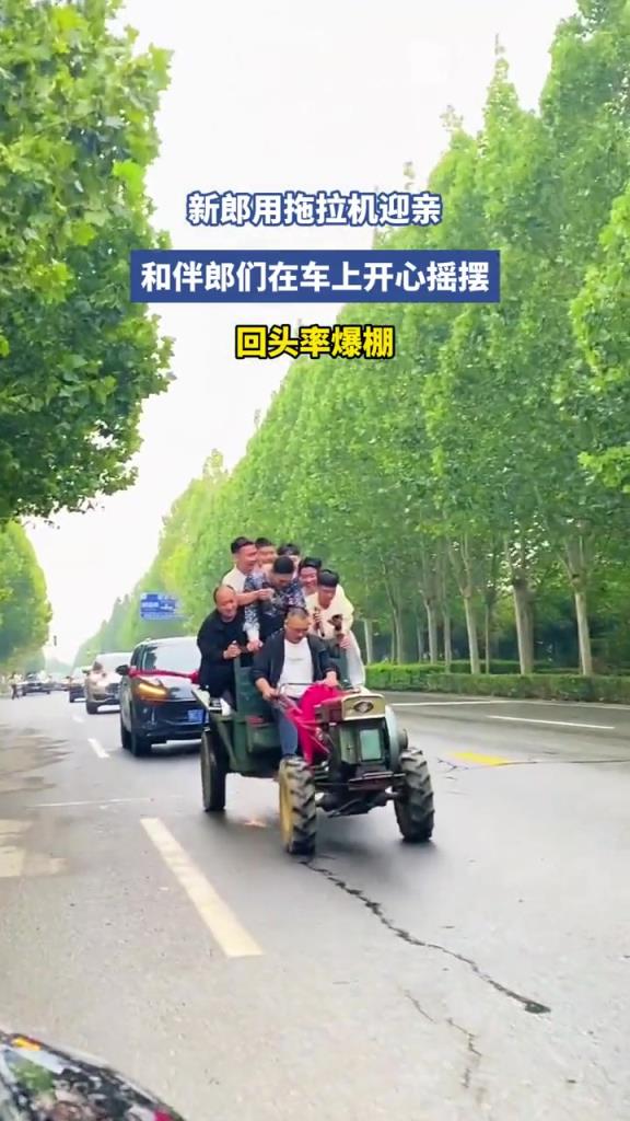 新郎用拖拉机迎亲,和伴郎们在车上开心摇摆,回头率爆棚