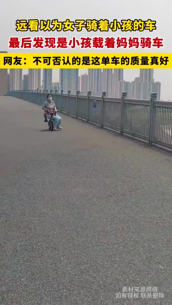 远看以为女子骑着小孩的车，最后发现是小孩载着妈妈骑车 ​