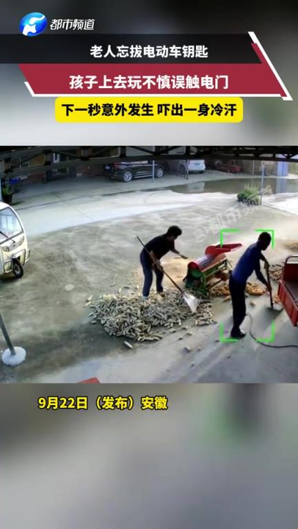 老人忘拔电动车钥匙，孩子上去玩不慎误触电门，下一秒意外发生