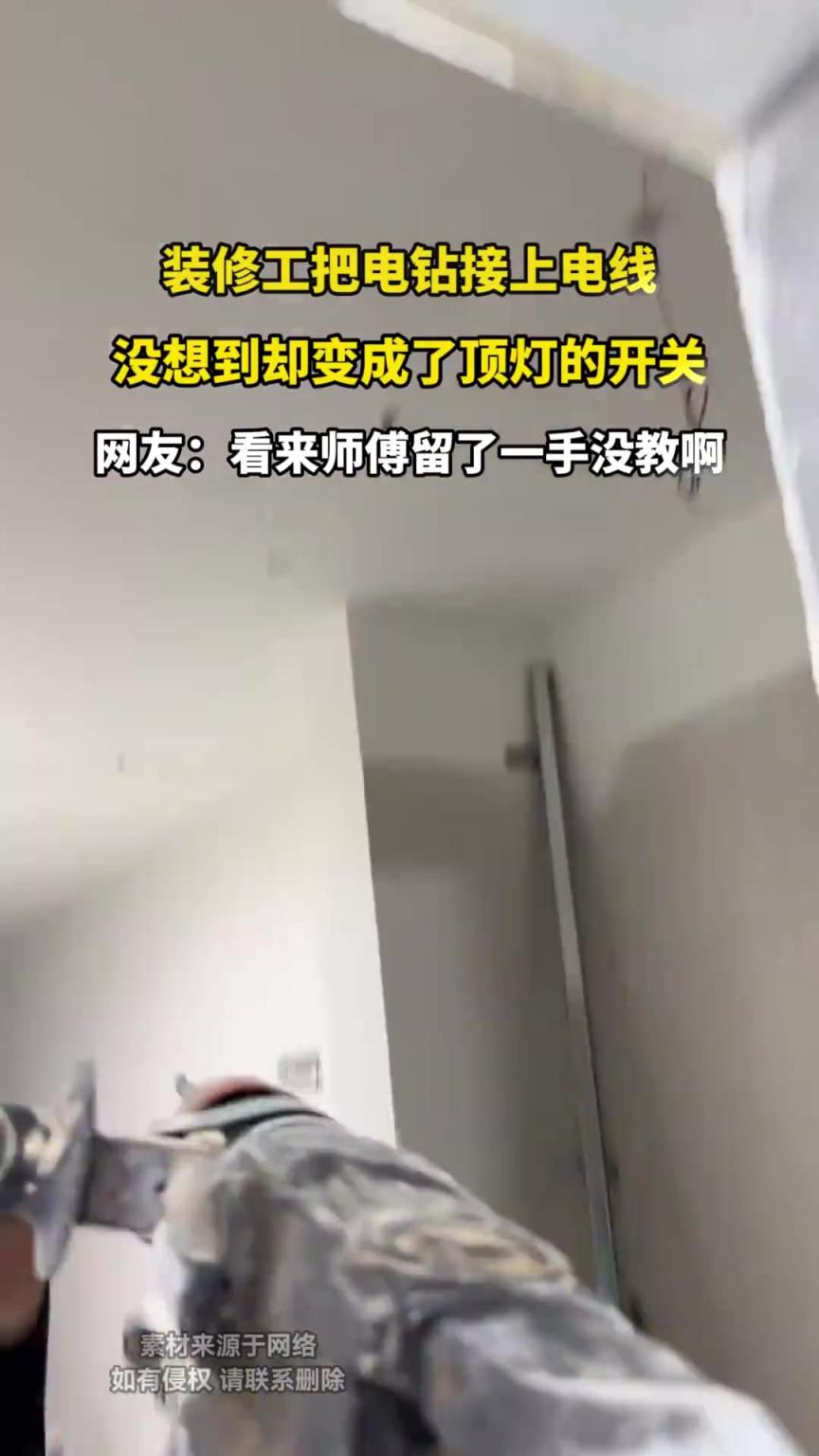 装修工把电钻接上电线，没想到却变成了顶灯的开关！