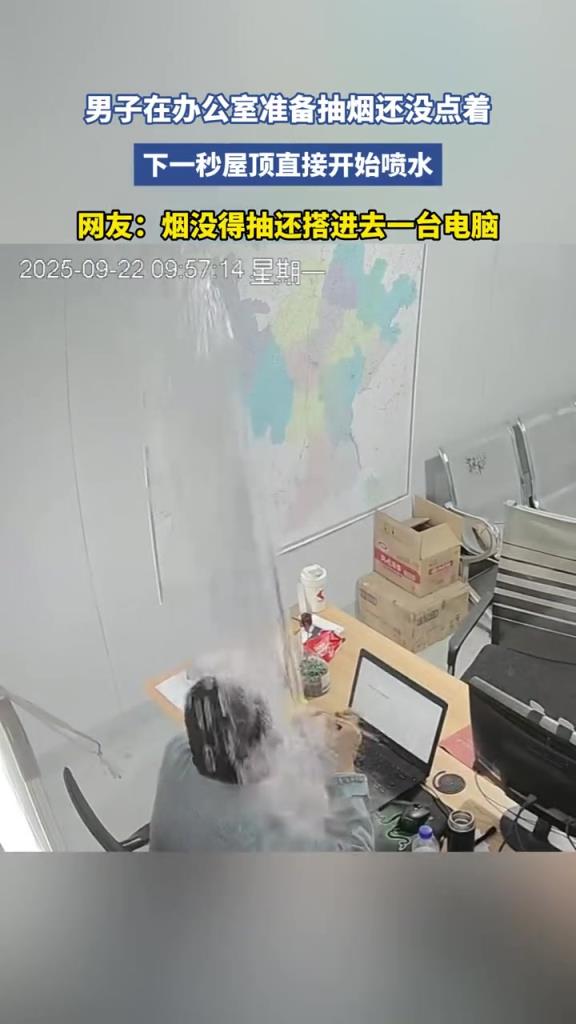 男子在办公室准备抽烟还没点着,下一秒屋顶直接开始喷水！