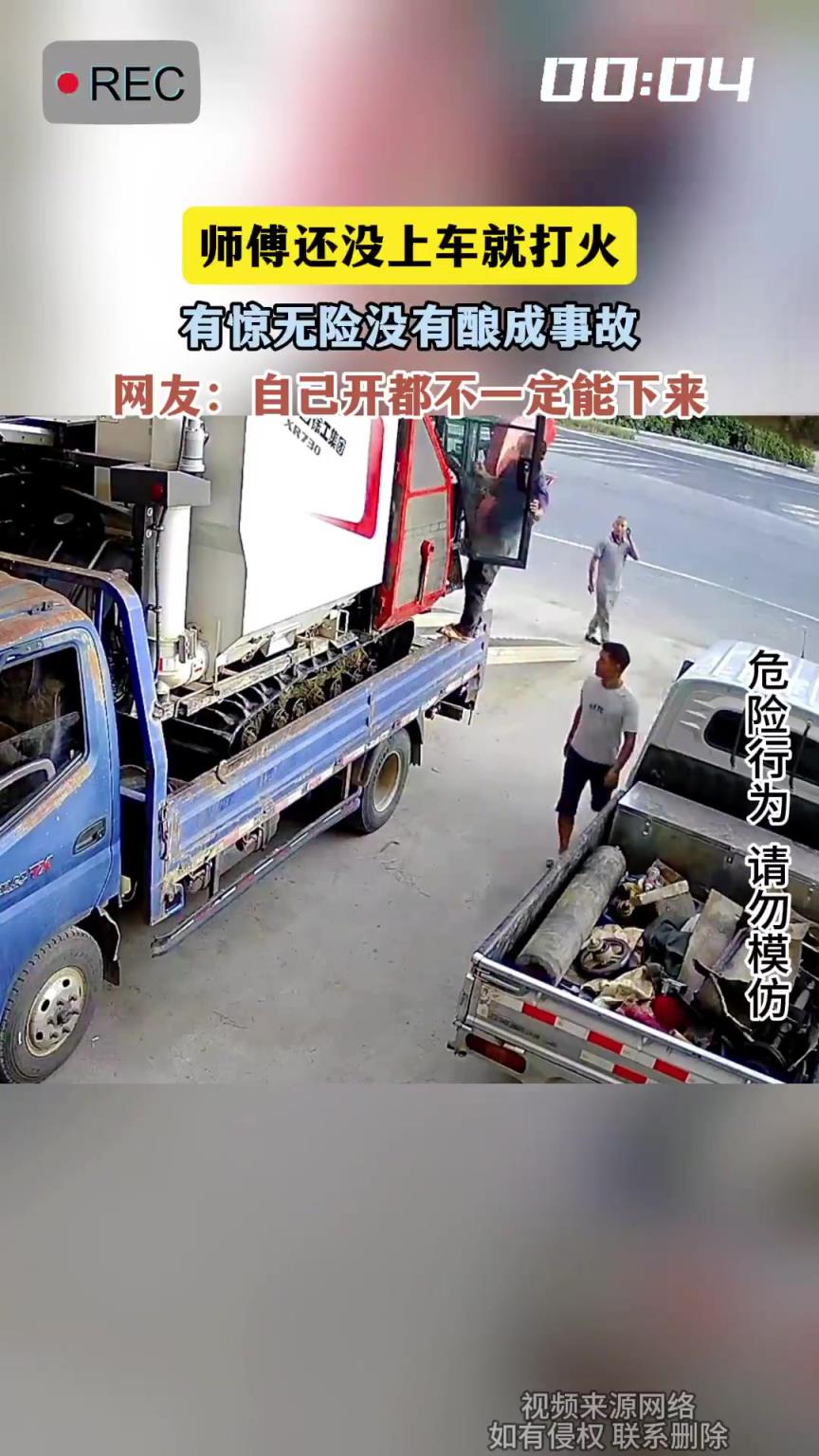 师傅还没上车就打火，有惊无险没有酿成事故