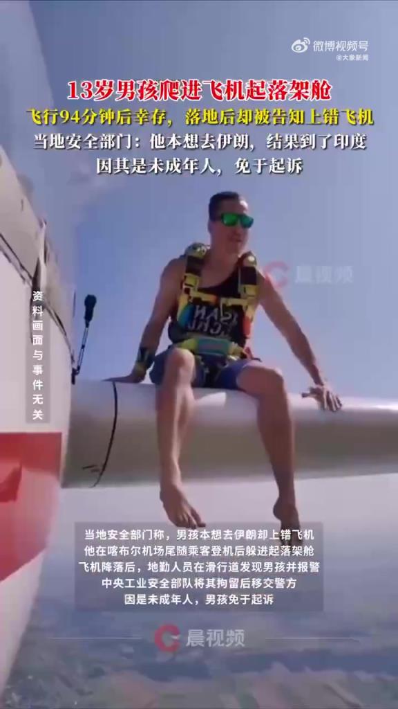 13岁男孩爬飞机起落架飞94分钟幸存